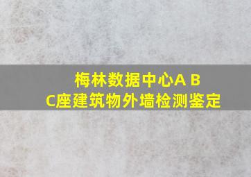 梅林数据中心A B C座建筑物外墙检测鉴定